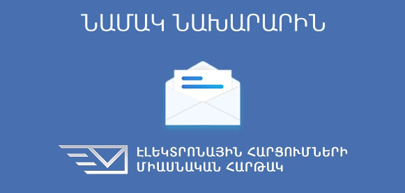 E-mail to the Minister